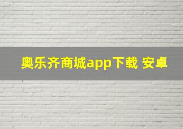 奥乐齐商城app下载 安卓